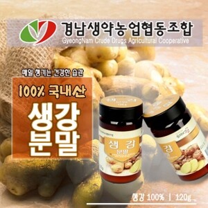 [가을기획전] 생강가루 120g  _경남생약농업협동조합