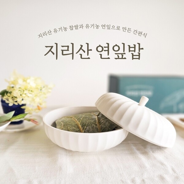 지리산 심마니 수제 연잎밥 _약초애