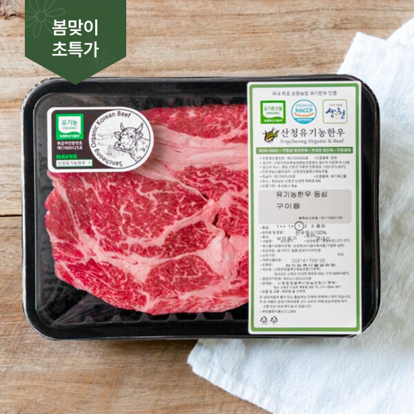 (초특가 세일) 산청 유기농 한우 등심 400g,600g_산청청정골축산