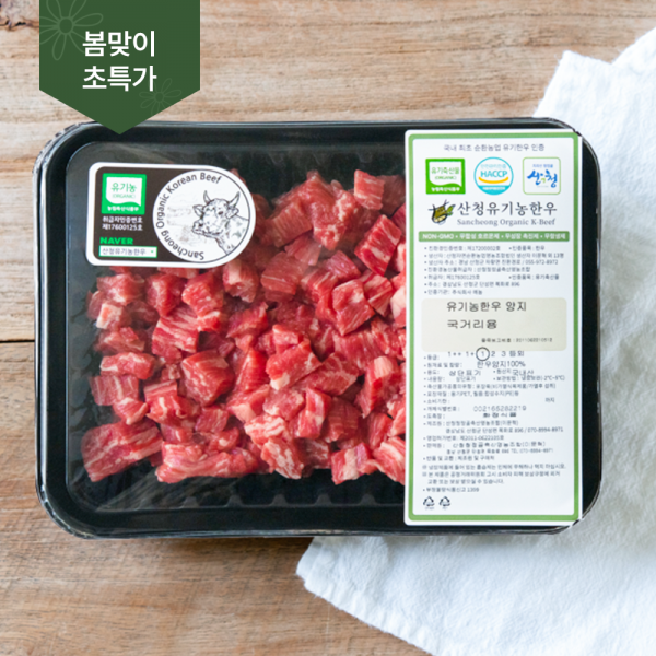 (초특가 세일) 산청 유기농 한우 양지(국거리)400g, 600g_산청청정골축산