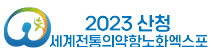 2023산청엑스포